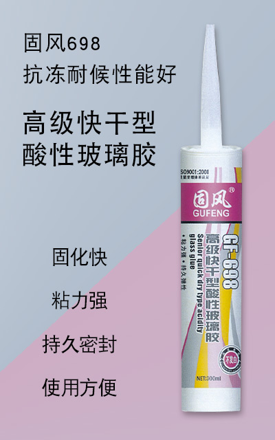 高级快干型酸性玻璃胶